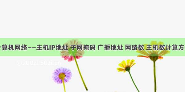 计算机网络——主机IP地址 子网掩码 广播地址 网络数 主机数计算方法