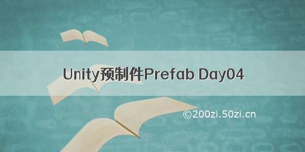 Unity预制件Prefab Day04