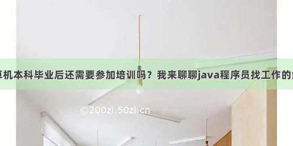 计算机本科毕业后还需要参加培训吗？我来聊聊java程序员找工作的经验