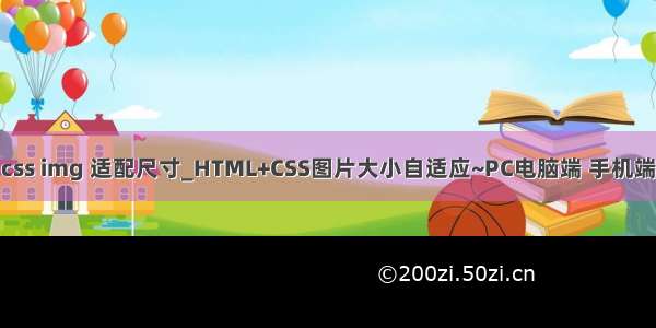 css img 适配尺寸_HTML+CSS图片大小自适应~PC电脑端 手机端