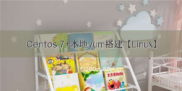 Centos 7+本地yum搭建【Linux】