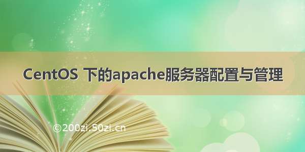 CentOS 下的apache服务器配置与管理