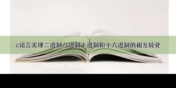 c语言实现二进制八进制十进制和十六进制的相互转化