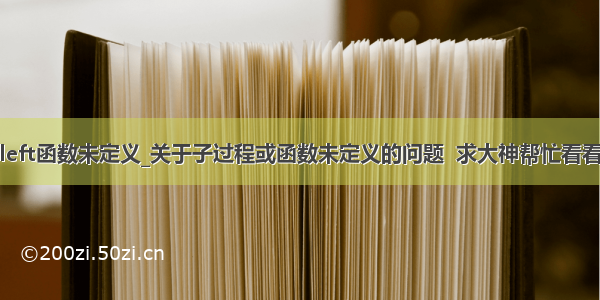 left函数未定义_关于子过程或函数未定义的问题  求大神帮忙看看