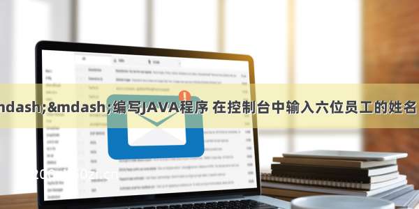 Java初学者作业&mdash;&mdash;编写JAVA程序 在控制台中输入六位员工的姓名 通过随机点名方式 