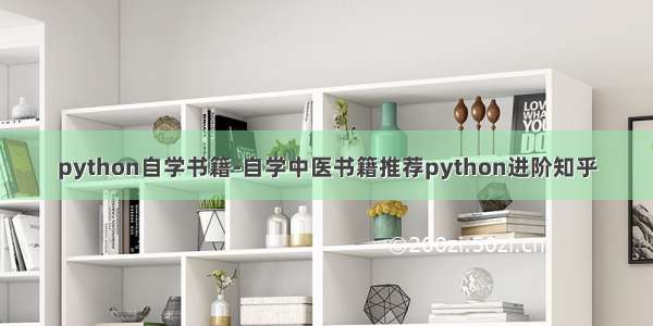 python自学书籍-自学中医书籍推荐python进阶知乎