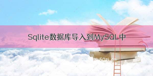 Sqlite数据库导入到MySQL中