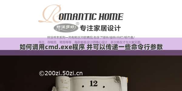 如何调用cmd.exe程序 并可以传递一些命令行参数