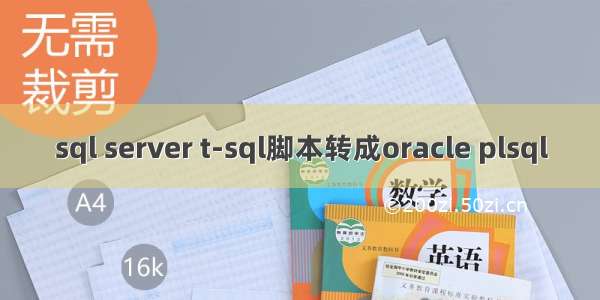 sql server t-sql脚本转成oracle plsql