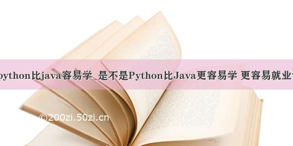 python比java容易学_是不是Python比Java更容易学 更容易就业？