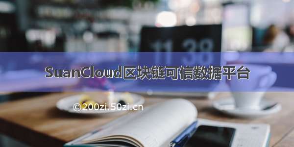SuanCloud区块链可信数据平台