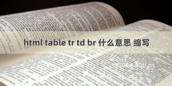 html table tr td br 什么意思 缩写