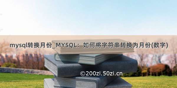 mysql转换月份_MYSQL：如何将字符串转换为月份(数字)