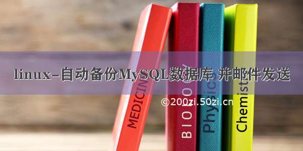 linux-自动备份MySQL数据库 并邮件发送