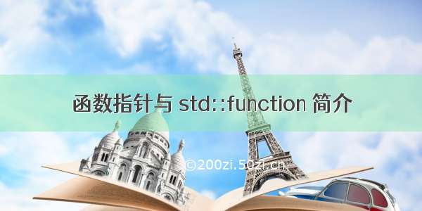 函数指针与 std::function 简介