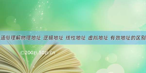 通俗理解物理地址 逻辑地址 线性地址 虚拟地址 有效地址的区别