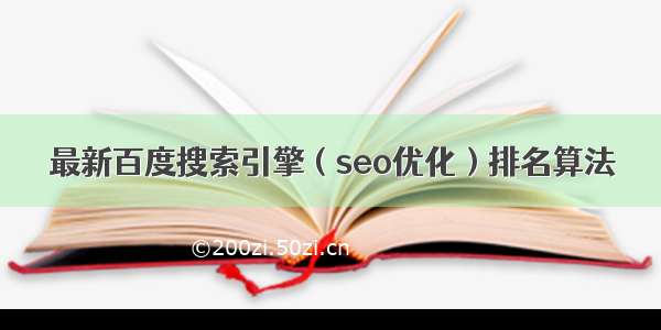 最新百度搜索引擎（seo优化）排名算法