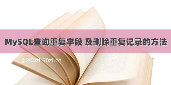 MySQL查询重复字段 及删除重复记录的方法