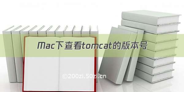 Mac下查看tomcat的版本号