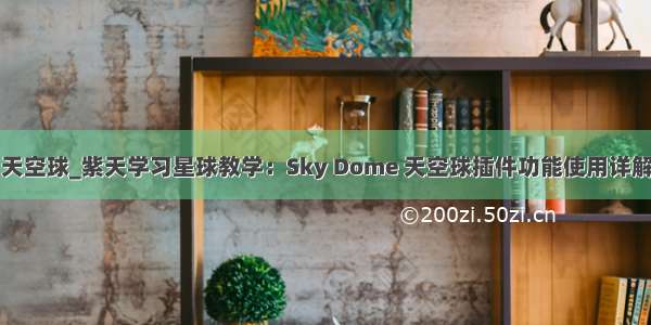 three 天空球_紫天学习星球教学：Sky Dome 天空球插件功能使用详解(中文)