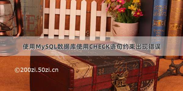 使用MySQL数据库使用CHECK语句约束出现错误