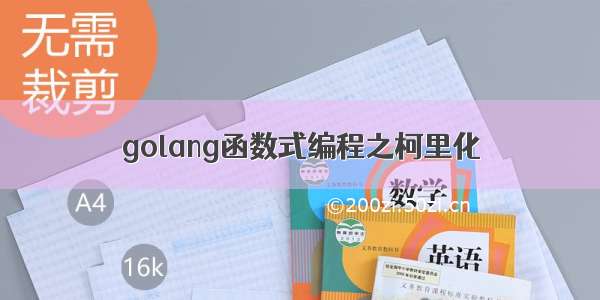 golang函数式编程之柯里化