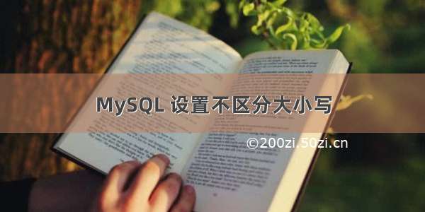 MySQL 设置不区分大小写