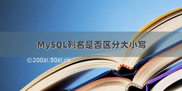 MySQL列名是否区分大小写