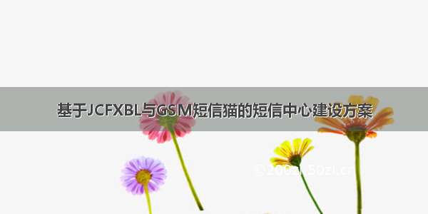 基于JCFXBL与GSM短信猫的短信中心建设方案