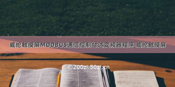 威纶触摸屏MODBUS通信控制台达变频器程序 威纶触摸屏