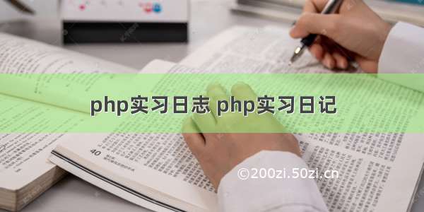 php实习日志 php实习日记