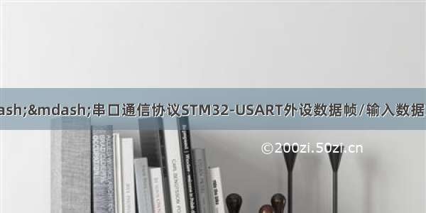 【STM32学习】——串口通信协议STM32-USART外设数据帧/输入数据策略/波特率发生器串口