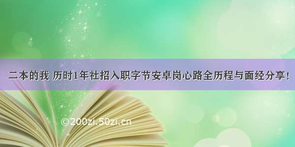 二本的我 历时1年社招入职字节安卓岗心路全历程与面经分享！