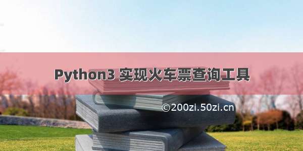 Python3 实现火车票查询工具