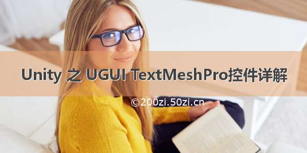 Unity 之 UGUI TextMeshPro控件详解