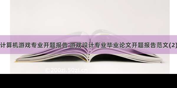 计算机游戏专业开题报告 游戏设计专业毕业论文开题报告范文(2)