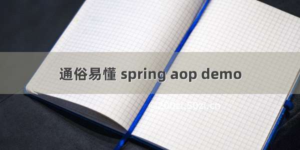 通俗易懂 spring aop demo