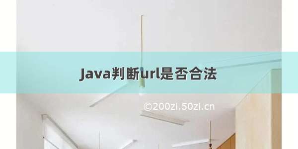 Java判断url是否合法