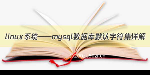 linux系统——mysql数据库默认字符集详解