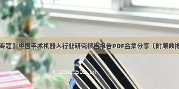 【专题】中国手术机器人行业研究报告报告PDF合集分享（附原数据表）