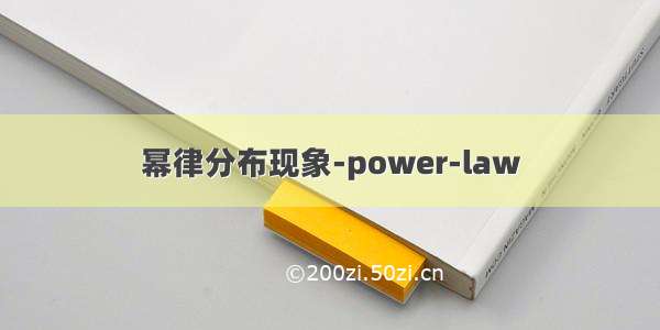 幂律分布现象-power-law