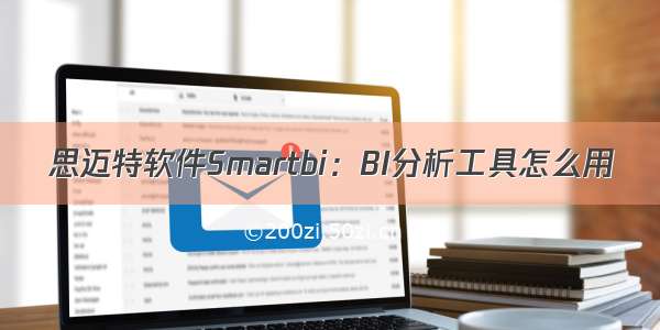 思迈特软件Smartbi：BI分析工具怎么用