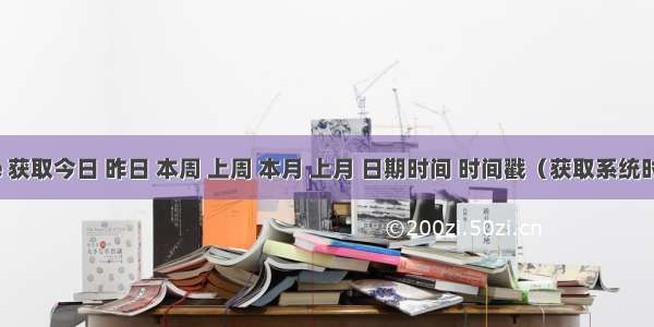 vue 获取今日 昨日 本周 上周 本月 上月 日期时间 时间戳（获取系统时间）