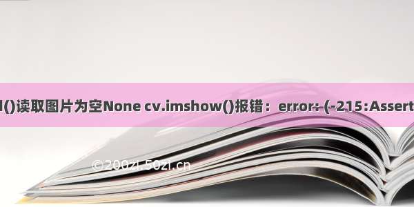 Python opencv 库cv.imread()读取图片为空None cv.imshow()报错：error: (-215:Assertion failed) _src.empty() in ..