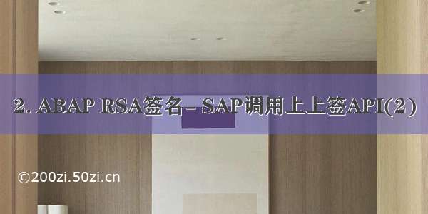 2. ABAP RSA签名- SAP调用上上签API(2)