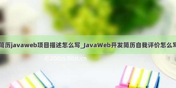简历javaweb项目描述怎么写_JavaWeb开发简历自我评价怎么写