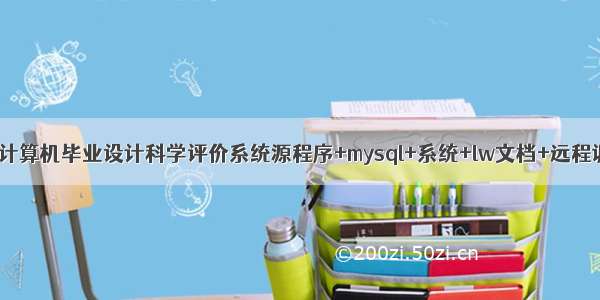 java计算机毕业设计科学评价系统源程序+mysql+系统+lw文档+远程调试