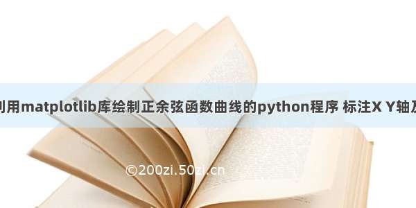 【matplotlib库】利用matplotlib库绘制正余弦函数曲线的python程序 标注X Y轴及标题|CSDN创作打卡