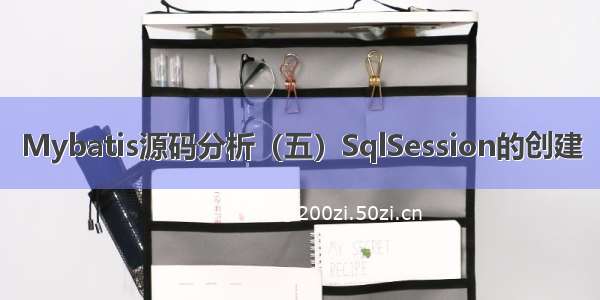 Mybatis源码分析（五）SqlSession的创建