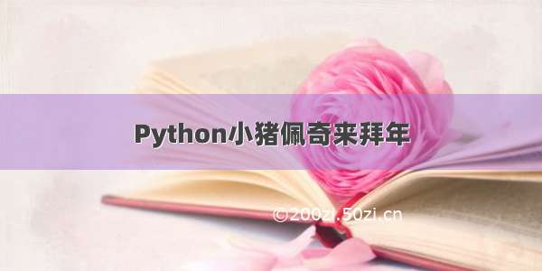 Python小猪佩奇来拜年